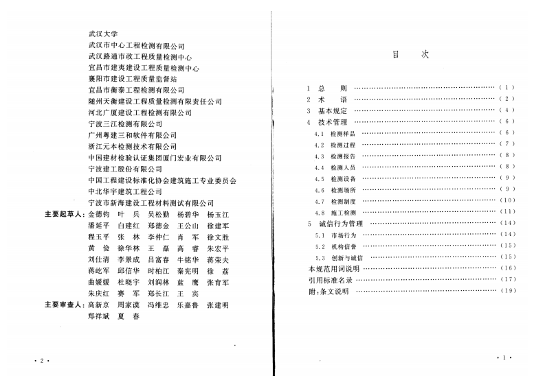 CECS405-2015 建设工程质量检测机构检测技术管理规范.pdf 第5页