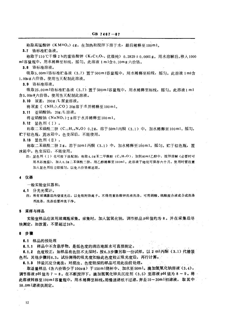 GB 7467-87 水质 六价铬的测定 二苯碳酰二肼分光光度法.pdf 第2页