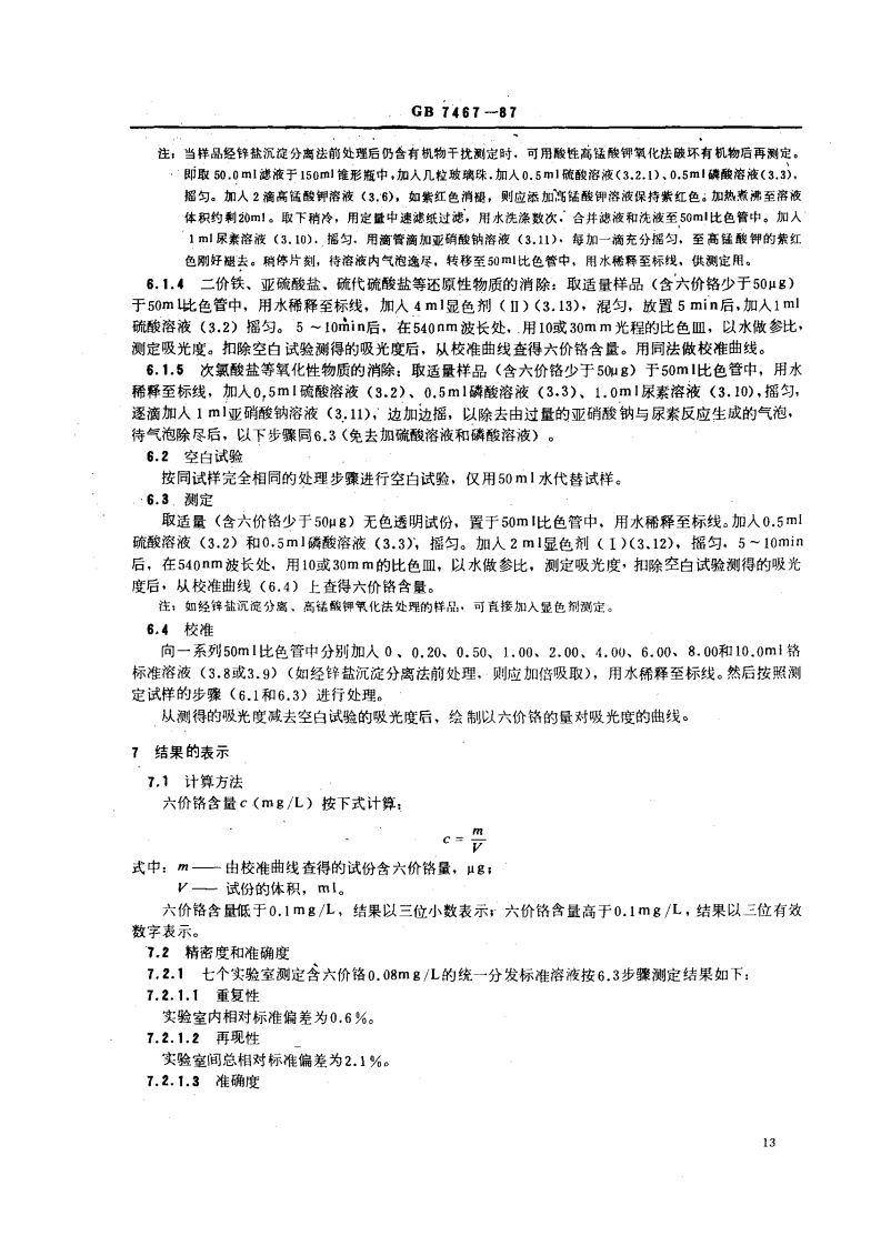 GB 7467-87 水质 六价铬的测定 二苯碳酰二肼分光光度法.pdf 第3页