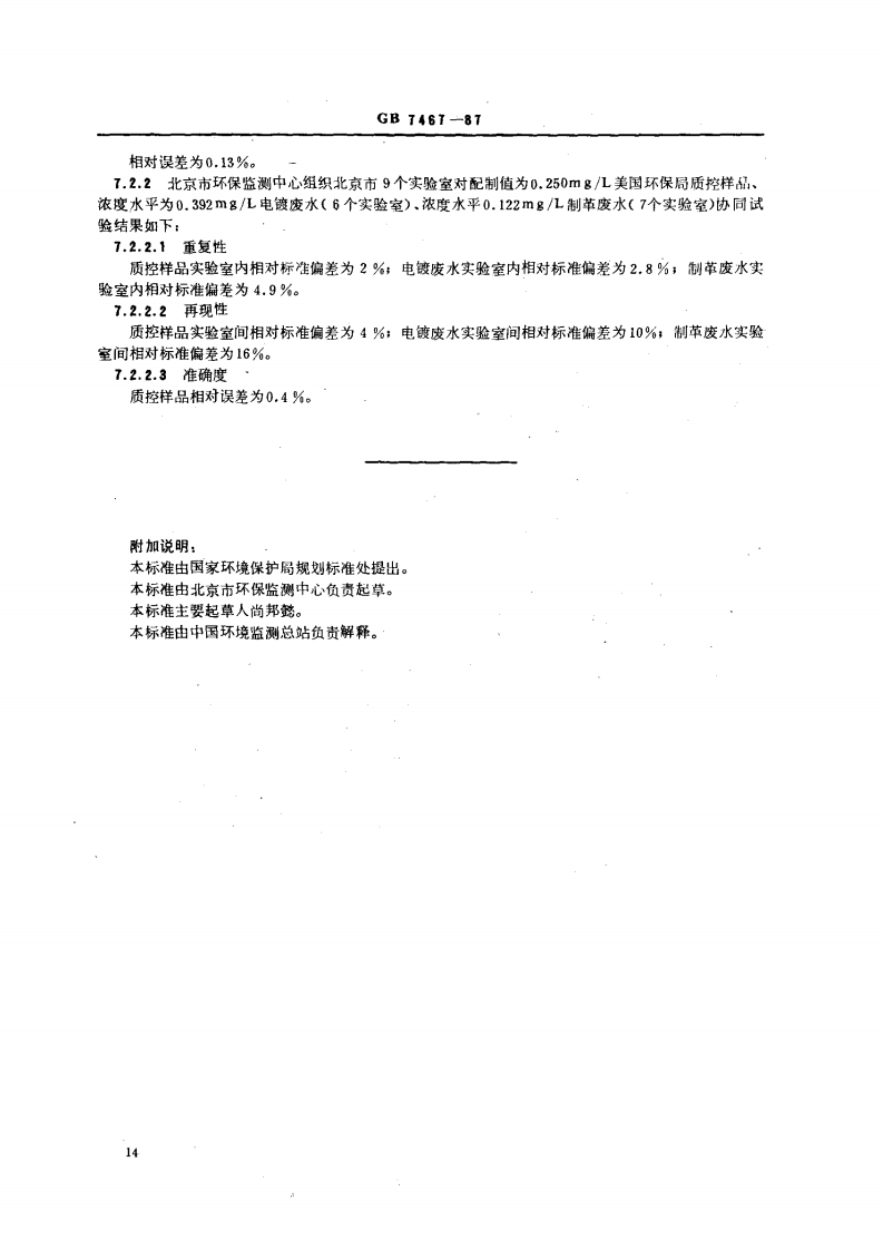 GB 7467-87 水质 六价铬的测定 二苯碳酰二肼分光光度法.pdf 第4页