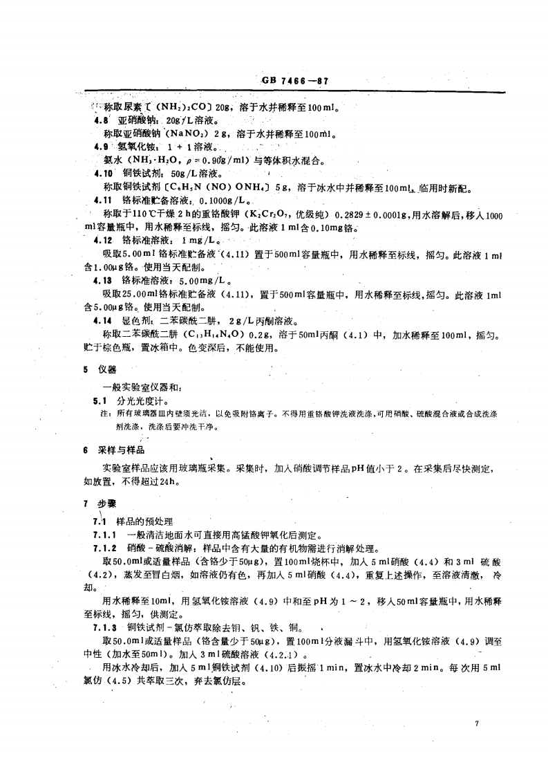 GB 7466-87 水质 总铬的测定.pdf 第2页