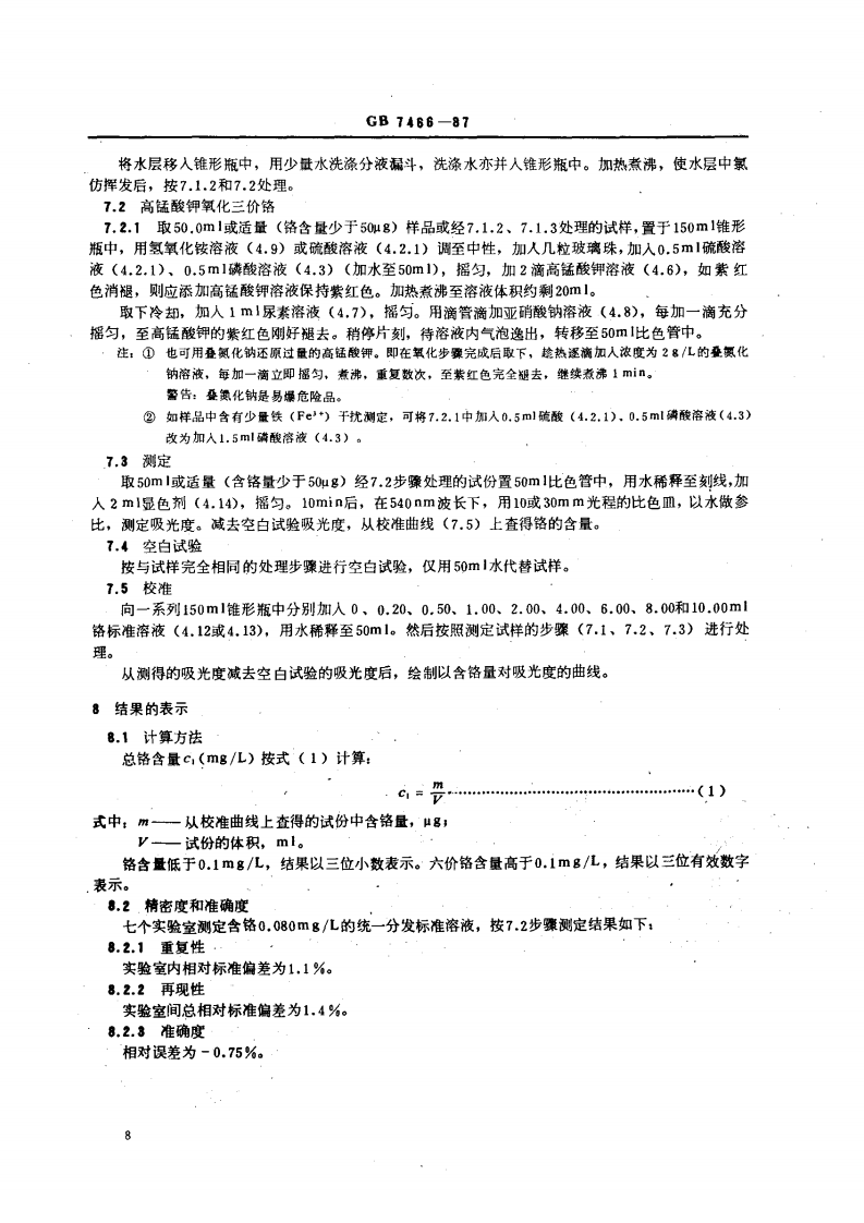 GB 7466-87 水质 总铬的测定.pdf 第3页