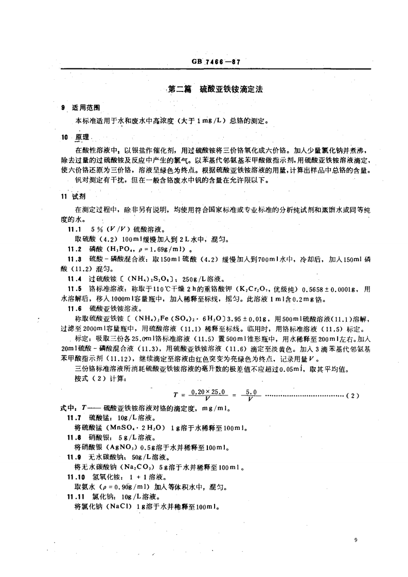 GB 7466-87 水质 总铬的测定.pdf 第4页