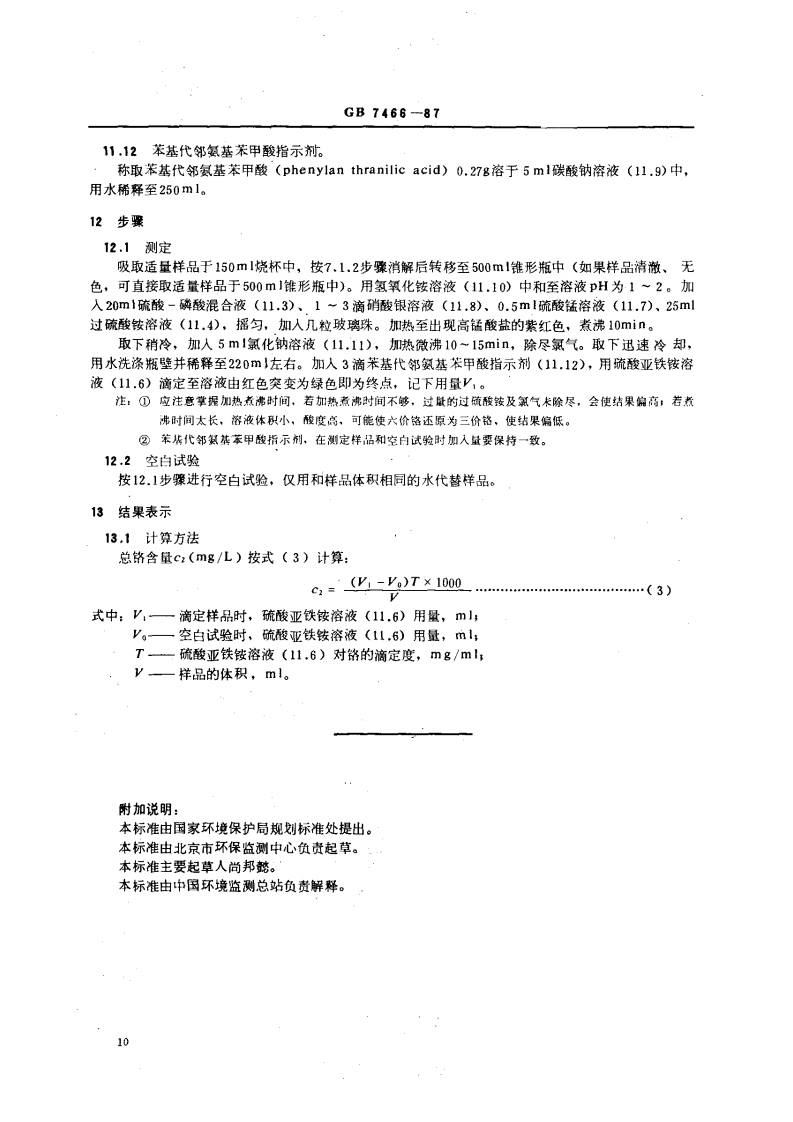 GB 7466-87 水质 总铬的测定.pdf 第5页