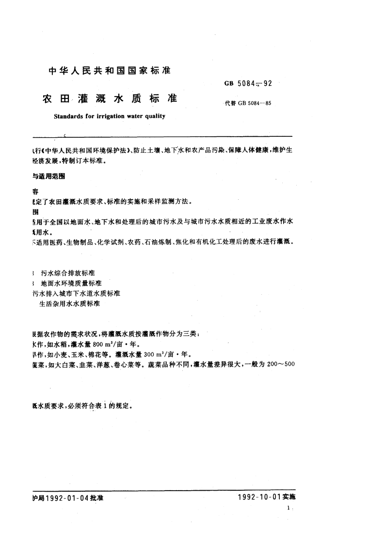 GB 5084-92 农田灌溉水质标准.pdf 第2页