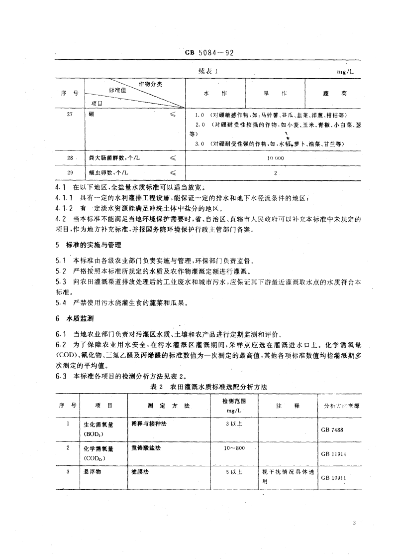 GB 5084-92 农田灌溉水质标准.pdf 第4页