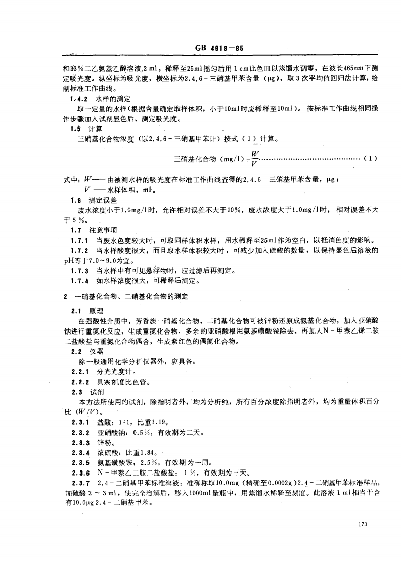 GB 4918-85 工业废水 总硝基化合物的测定 分光光度法.pdf 第2页