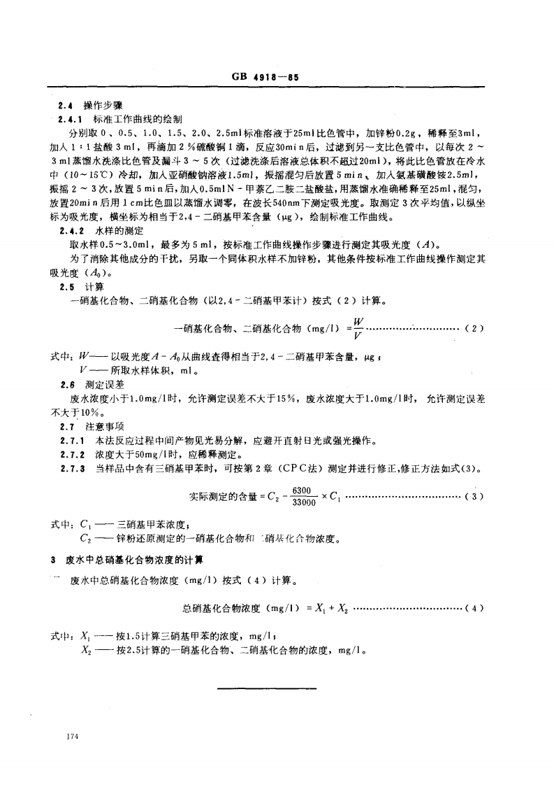 GB 4918-85 工业废水 总硝基化合物的测定 分光光度法.pdf 第3页