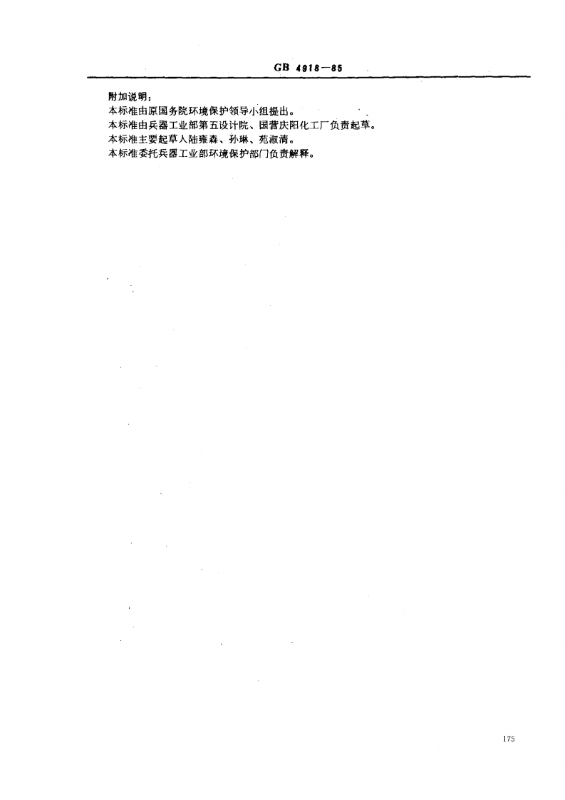 GB 4918-85 工业废水 总硝基化合物的测定 分光光度法.pdf 第4页