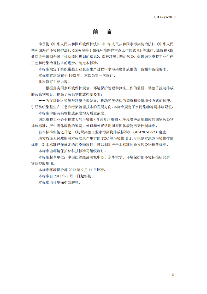 GB 4287-2012 纺织染整工业水污染物排放标准.pdf 第3页
