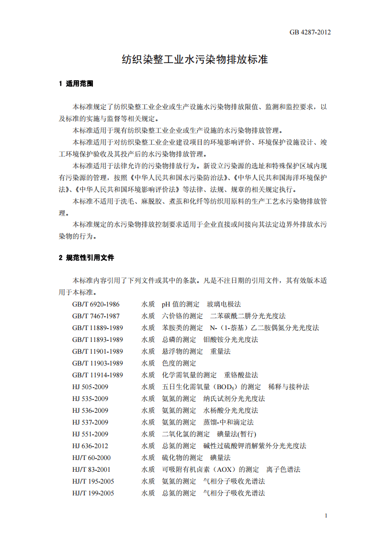 GB 4287-2012 纺织染整工业水污染物排放标准.pdf 第4页