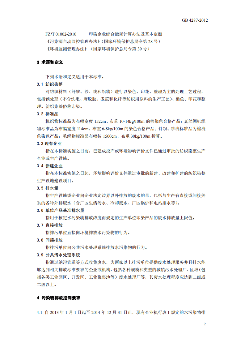 GB 4287-2012 纺织染整工业水污染物排放标准.pdf 第5页