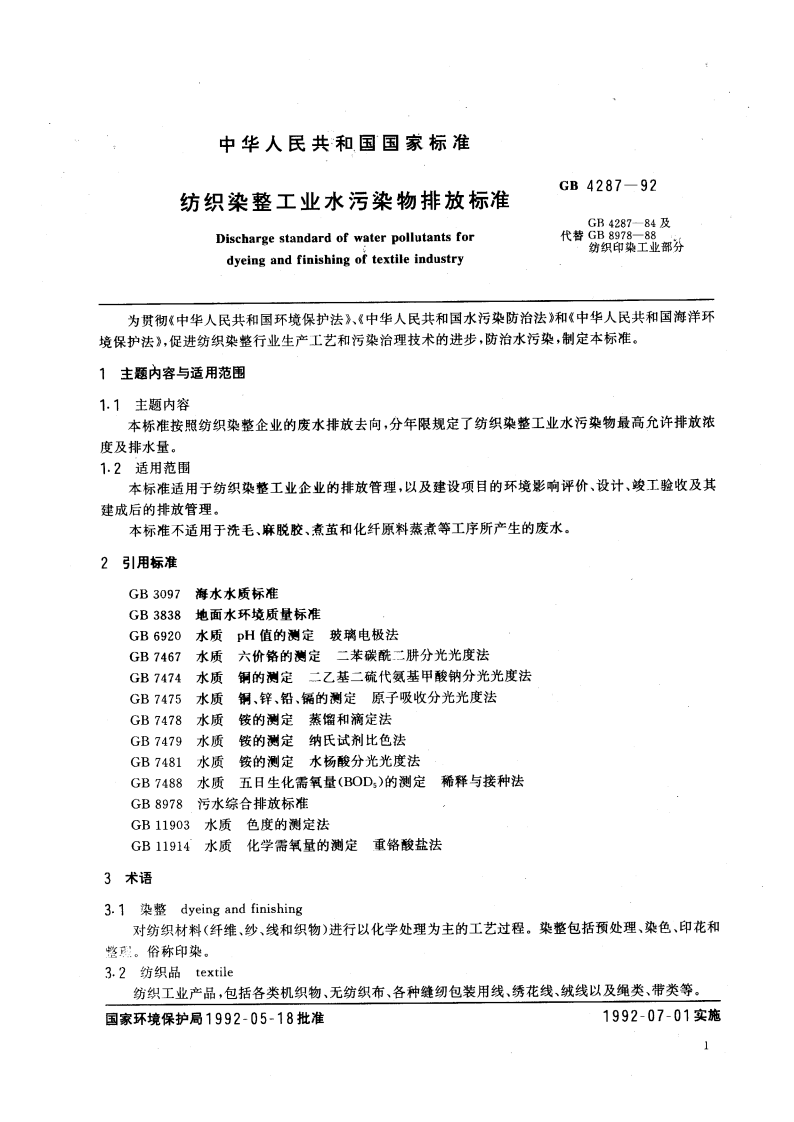GB 4287-92 纺织染整工业水污染物排放标准.pdf 第2页