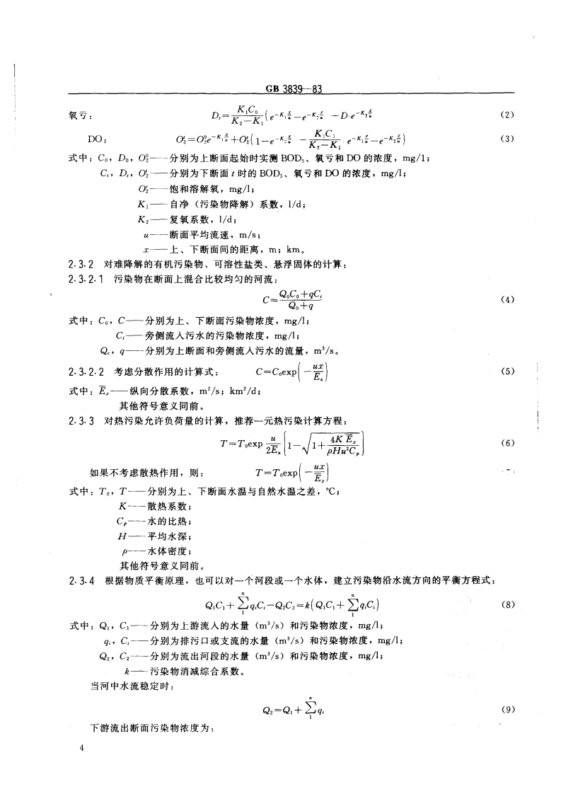 GB 3839-83 制订地方水污染物排放标准的技术原则与方法.pdf 第2页