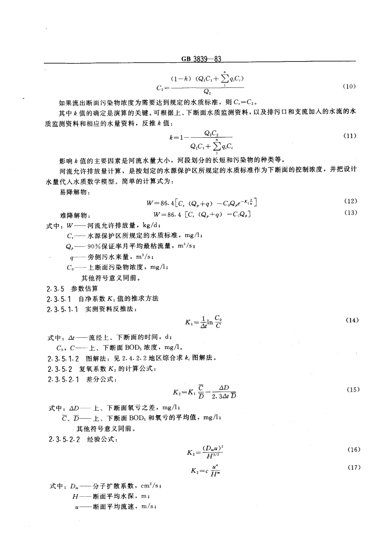 GB 3839-83 制订地方水污染物排放标准的技术原则与方法.pdf 第3页