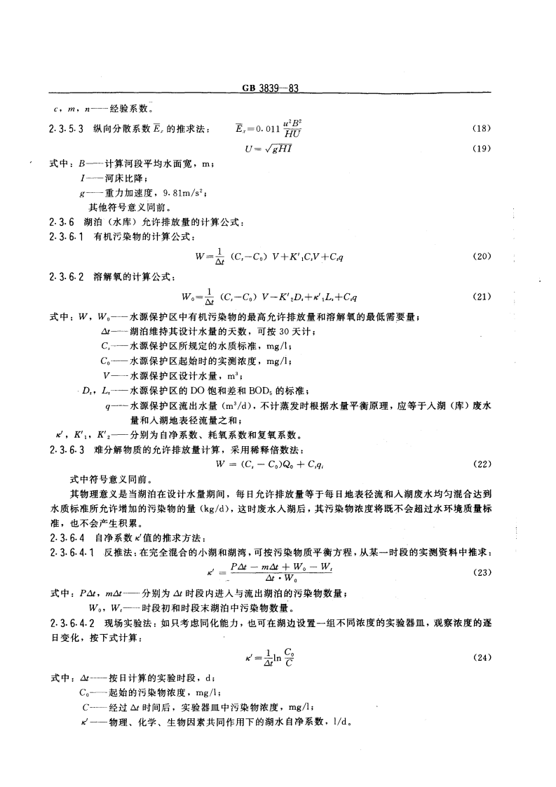 GB 3839-83 制订地方水污染物排放标准的技术原则与方法.pdf 第4页