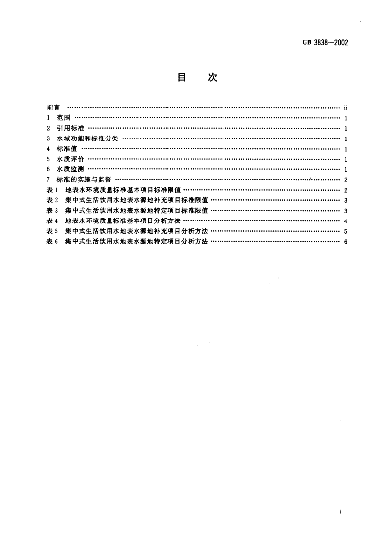 GB 3838-2002 地表水环境质量标准.pdf 第2页