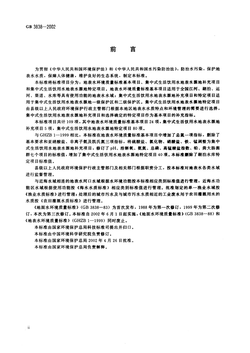 GB 3838-2002 地表水环境质量标准.pdf 第3页