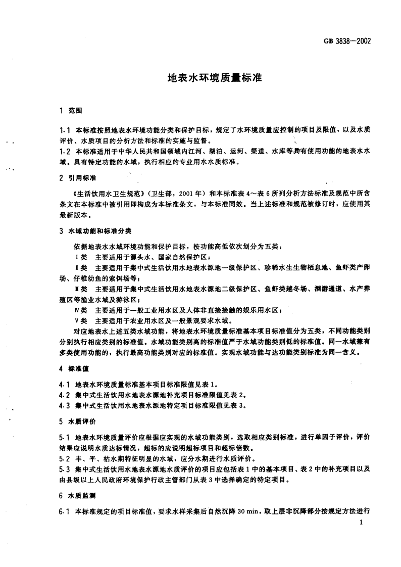 GB 3838-2002 地表水环境质量标准.pdf 第4页