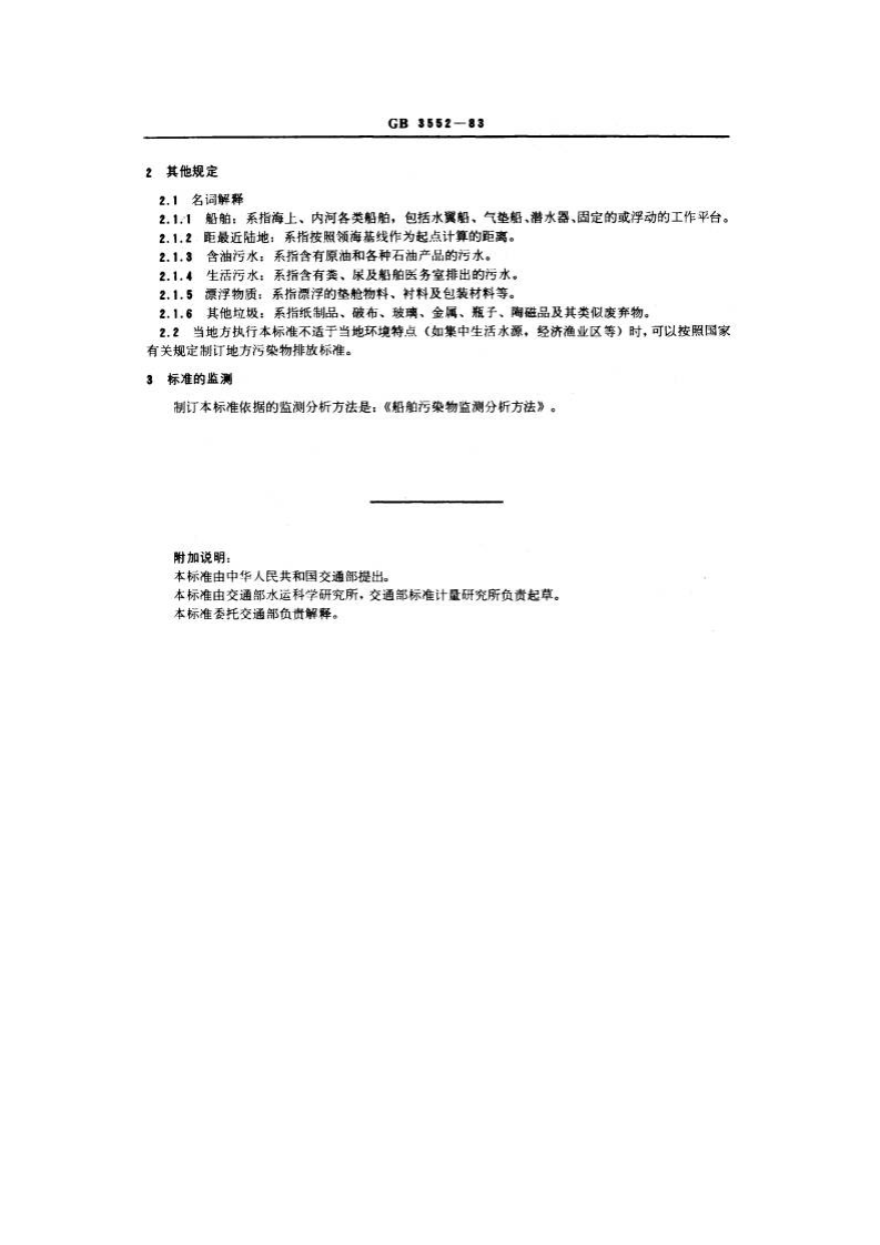 GB 3552-83 船舶污染物排放标准.pdf 第2页