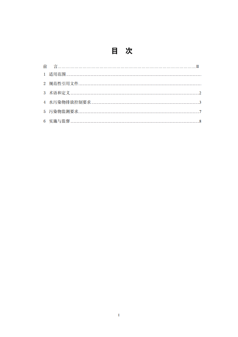 GB 3544-2008 制浆造纸工业水污染物排放标准.pdf 第2页