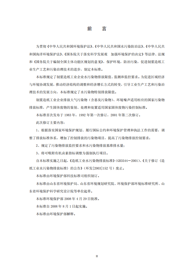 GB 3544-2008 制浆造纸工业水污染物排放标准.pdf 第3页