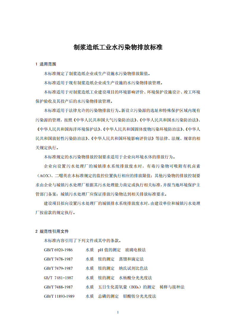 GB 3544-2008 制浆造纸工业水污染物排放标准.pdf 第4页