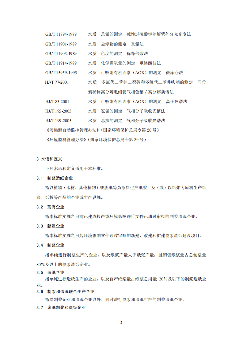 GB 3544-2008 制浆造纸工业水污染物排放标准.pdf 第5页