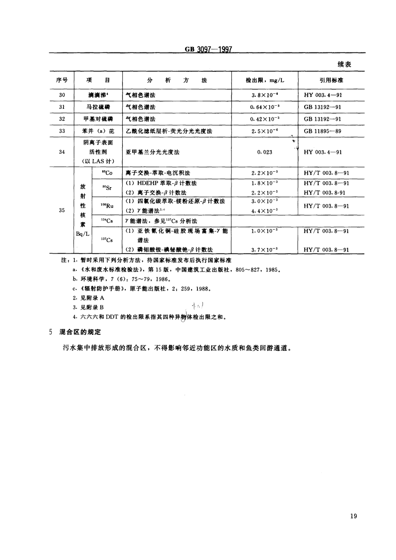 GB 3097-1997 海水水质标准.pdf 第5页