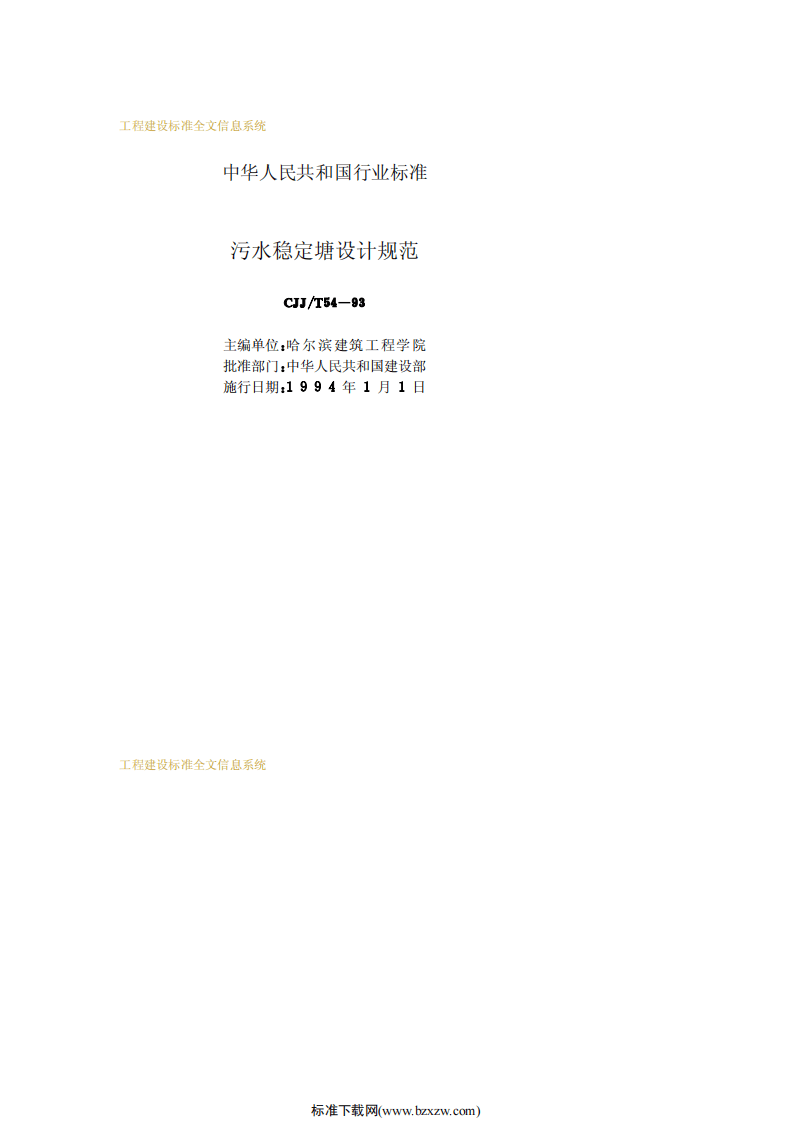 CJJ_T 54-93 污水稳定塘设计规范.pdf 第2页