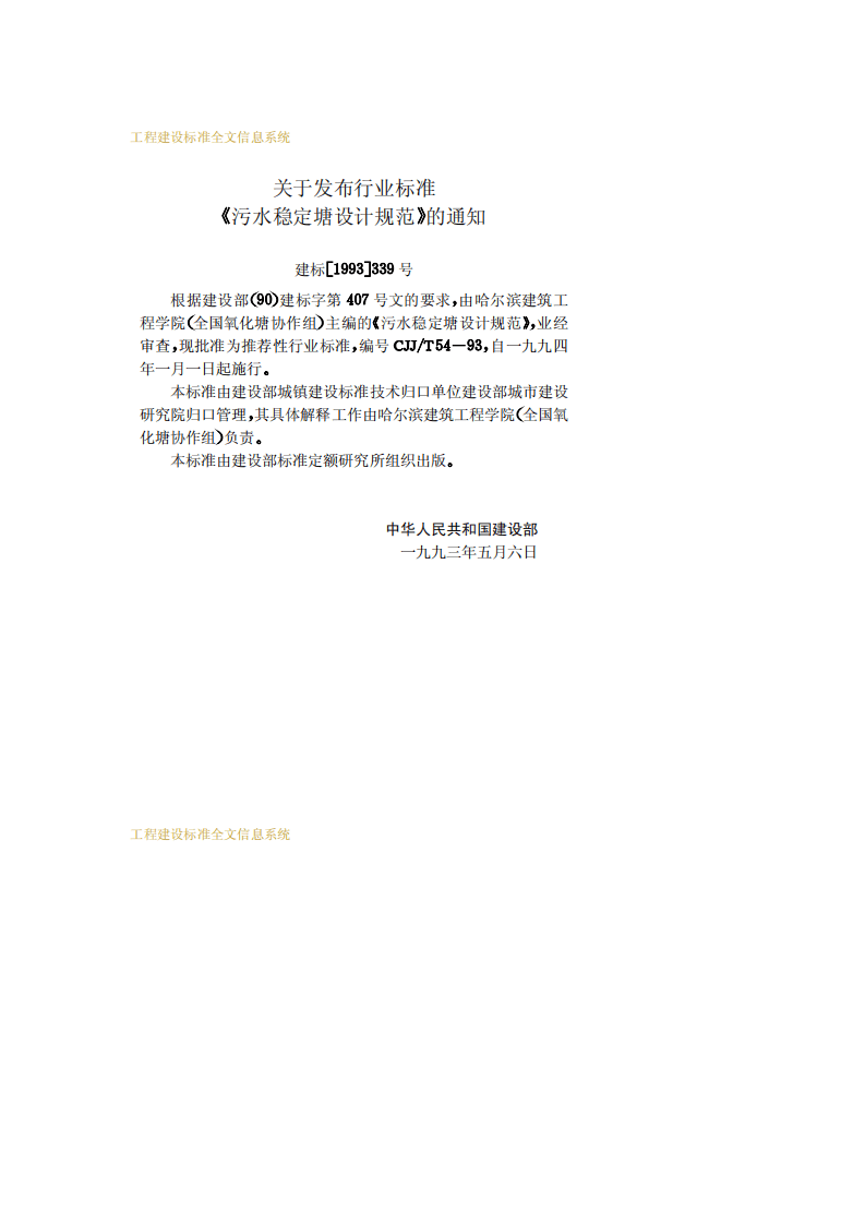 CJJ_T 54-93 污水稳定塘设计规范.pdf 第3页