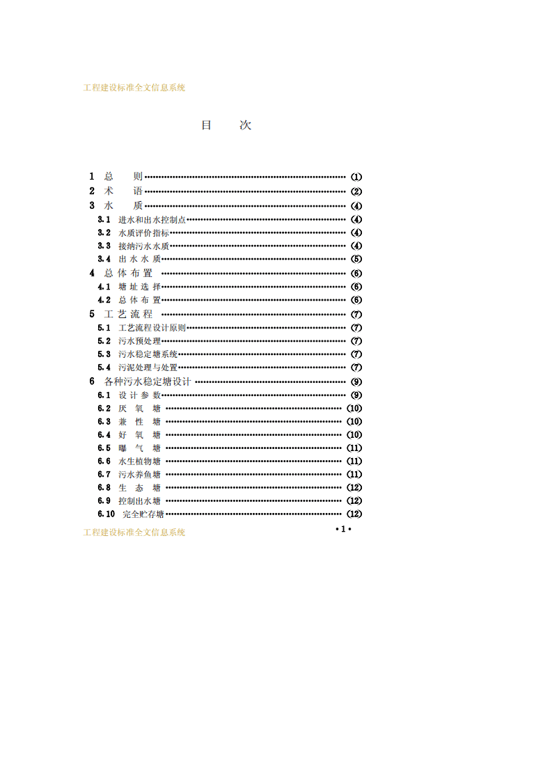 CJJ_T 54-93 污水稳定塘设计规范.pdf 第4页