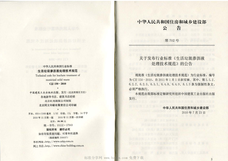 CJJ 150-2010 生活垃圾渗沥液处理技术规范.pdf 第2页
