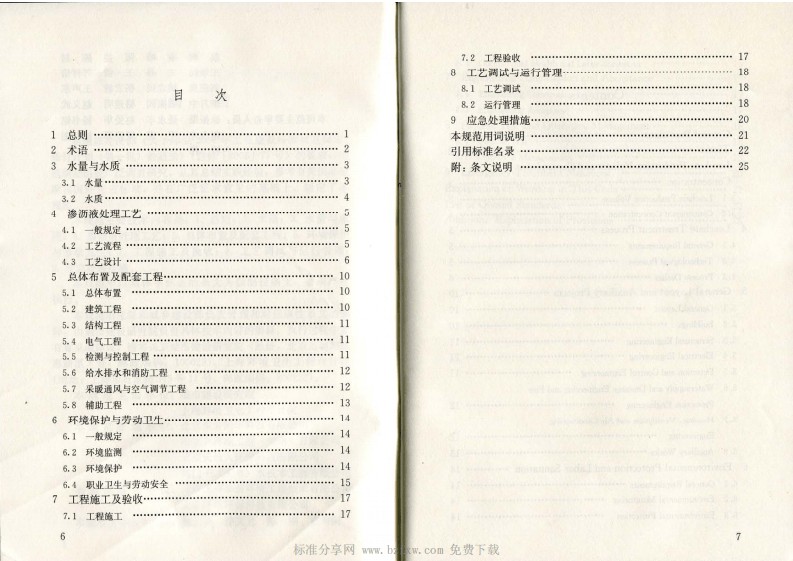 CJJ 150-2010 生活垃圾渗沥液处理技术规范.pdf 第4页