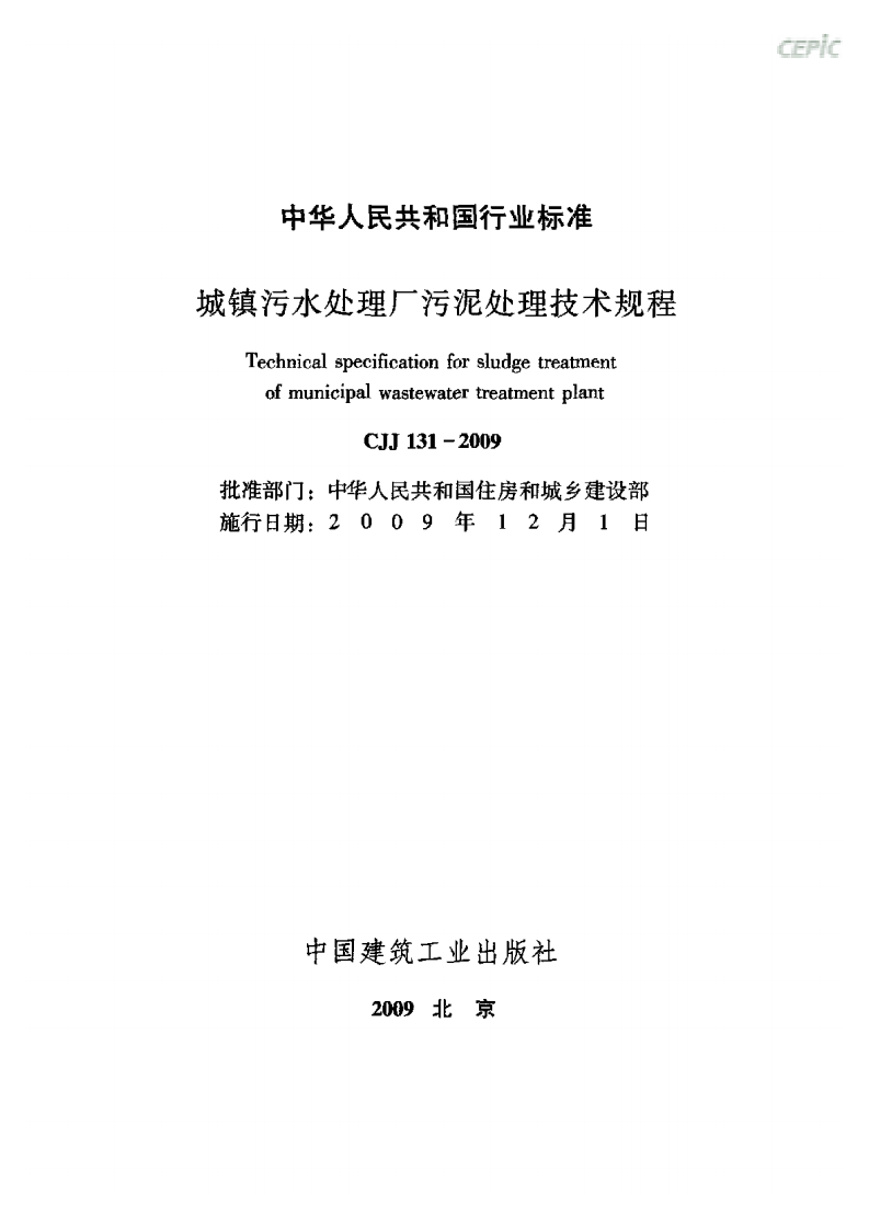 CJJ 131-2009 城镇污水处理厂污泥处理技术规程含条文说明.pdf 第2页