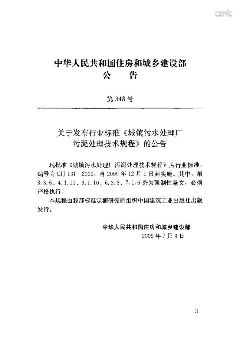 CJJ 131-2009 城镇污水处理厂污泥处理技术规程含条文说明.pdf 第3页