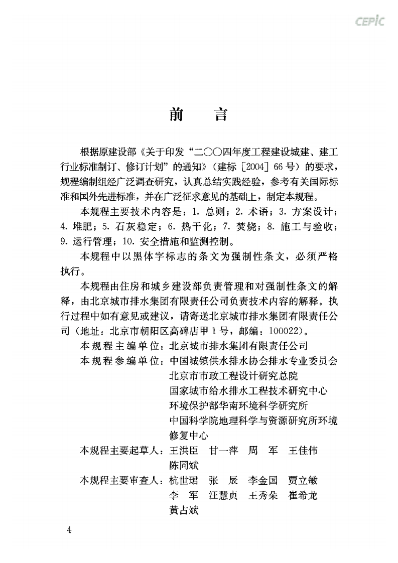 CJJ 131-2009 城镇污水处理厂污泥处理技术规程含条文说明.pdf 第4页