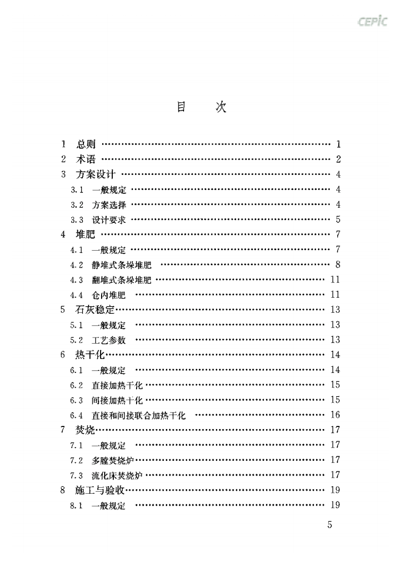 CJJ 131-2009 城镇污水处理厂污泥处理技术规程含条文说明.pdf 第5页