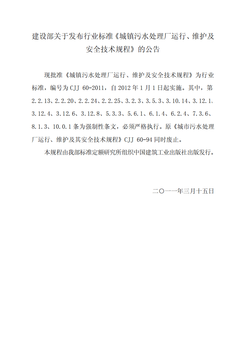 CJJ 60-2011 城镇污水处理厂运行、维护及安全技术规程.pdf 第3页