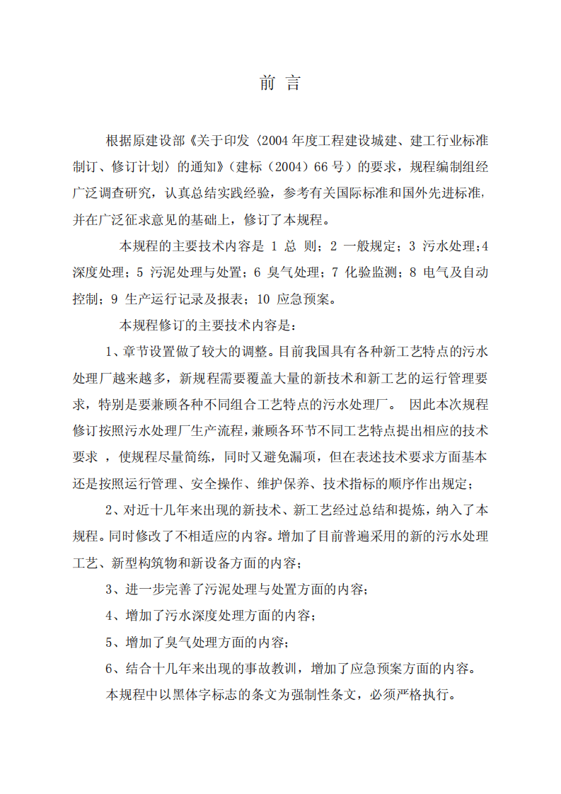 CJJ 60-2011 城镇污水处理厂运行、维护及安全技术规程.pdf 第5页