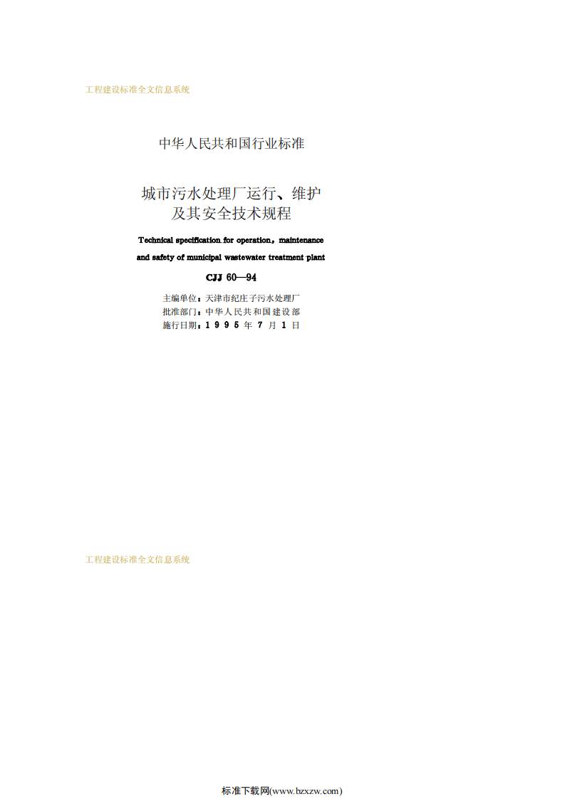 CJJ 60-94 城市污水处理厂运行、维护及其安全技术规程.pdf 第2页