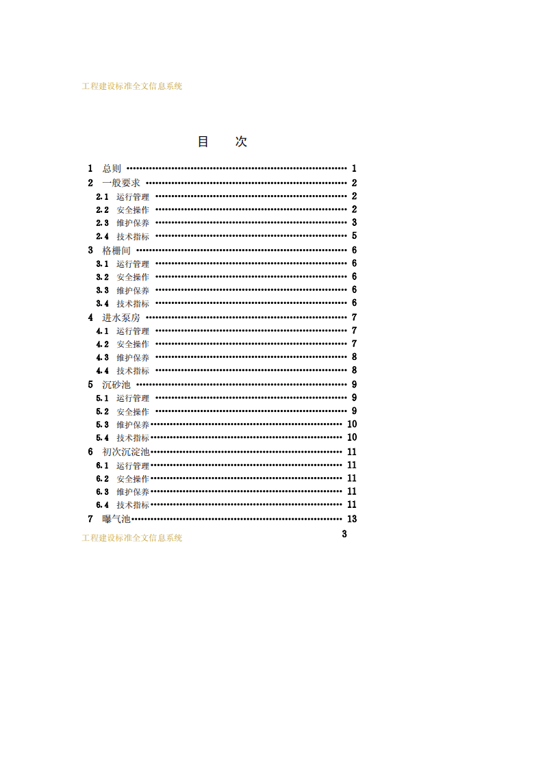 CJJ 60-94 城市污水处理厂运行、维护及其安全技术规程.pdf 第3页
