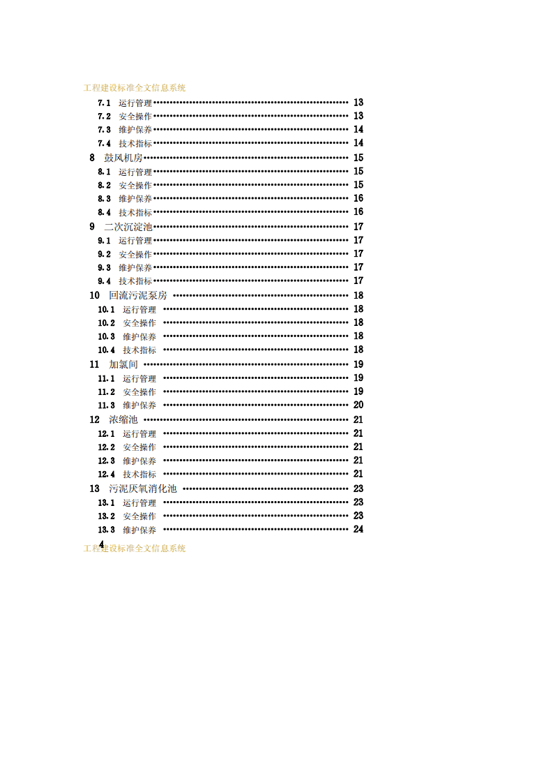 CJJ 60-94 城市污水处理厂运行、维护及其安全技术规程.pdf 第4页