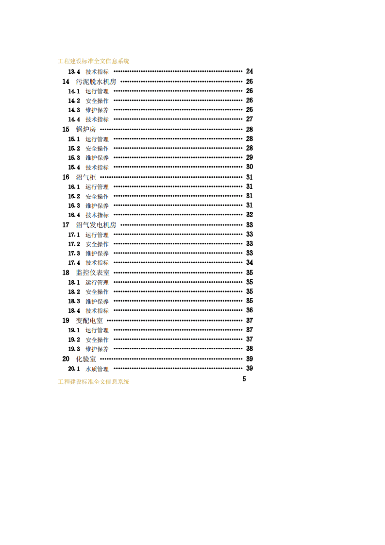 CJJ 60-94 城市污水处理厂运行、维护及其安全技术规程.pdf 第5页