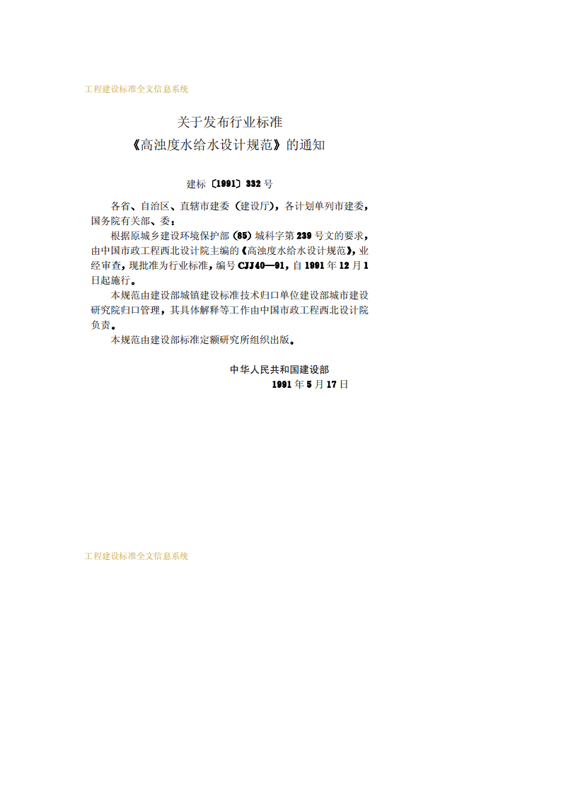 CJJ 40-91 高浊度水给水设计规范.pdf 第3页