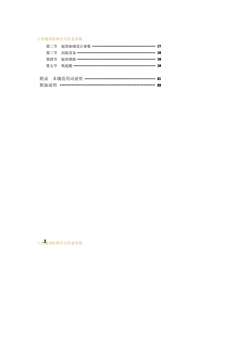 CJJ 40-91 高浊度水给水设计规范.pdf 第5页