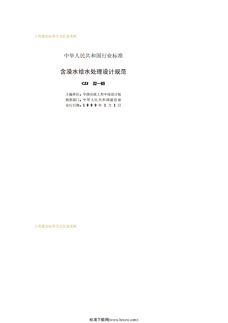 CJJ 32-89 含藻类水给水处理设计规范.pdf 第2页