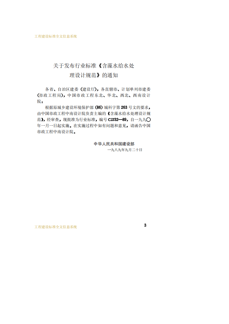 CJJ 32-89 含藻类水给水处理设计规范.pdf 第3页