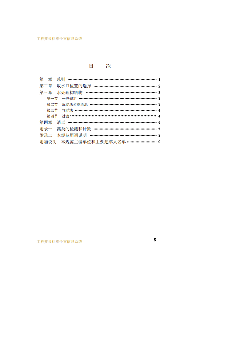 CJJ 32-89 含藻类水给水处理设计规范.pdf 第4页