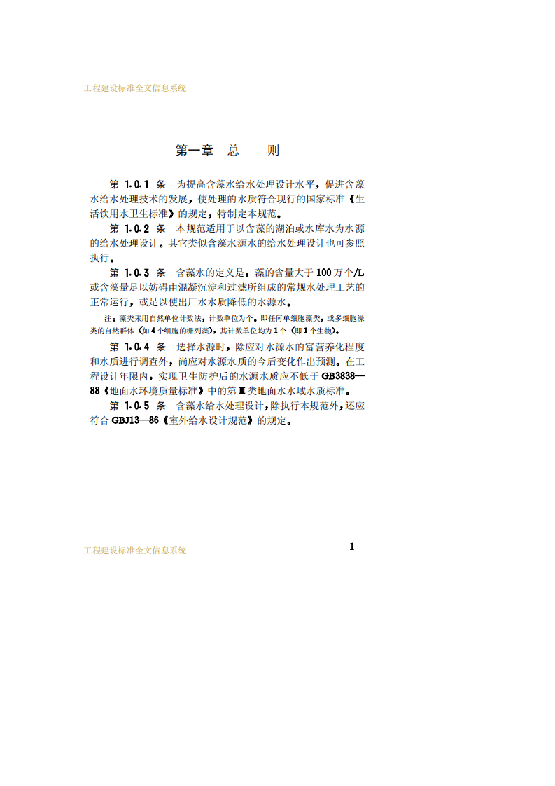 CJJ 32-89 含藻类水给水处理设计规范.pdf 第5页